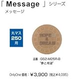 オンリーワン　ドットアートカバー　スタンダード　Messagerシリーズ　丸マス250用 アースベージュ