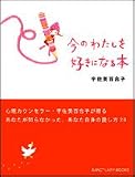 今のわたしを好きになる本