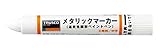TRUSCO 工業用メタリックマーカー 中字 白 MULM