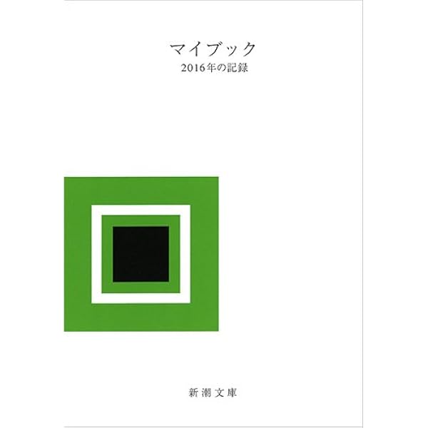 マイブック 2004年の記録 Amazon.co.jp: マイブック: 2000年の記録 (新潮文庫 ん 70-1) : 本