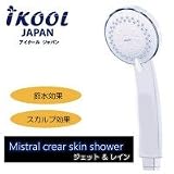 アイクール(iKOOL)　シャワーヘッド　ミストラルクリアスキンシャワー(3機能) ジェット＆レイン　ik-16023 1055709 【1点】