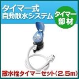 ノーブランド品 タイマー式自動散水システム タイマー部材 散水栓タイマーセット2.5m