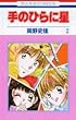 手のひらに星 第2巻 (花とゆめCOMICS)