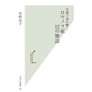 名画で読み解く ロマノフ家 12の物語 (光文社新書)