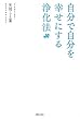 自分で自分を幸せにする浄化法