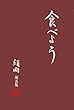 食べよう　絹雨　第五集