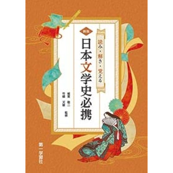 原色シグマ新日本文学史 (シグマベスト) | 秋山 虔, 三好 行雄 原色シグマ新日本文学史 (シグマベスト) | 秋山 虔, 三好 行雄