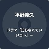ドラマ「知らなくていいコト」オリジナル・サウンドトラック