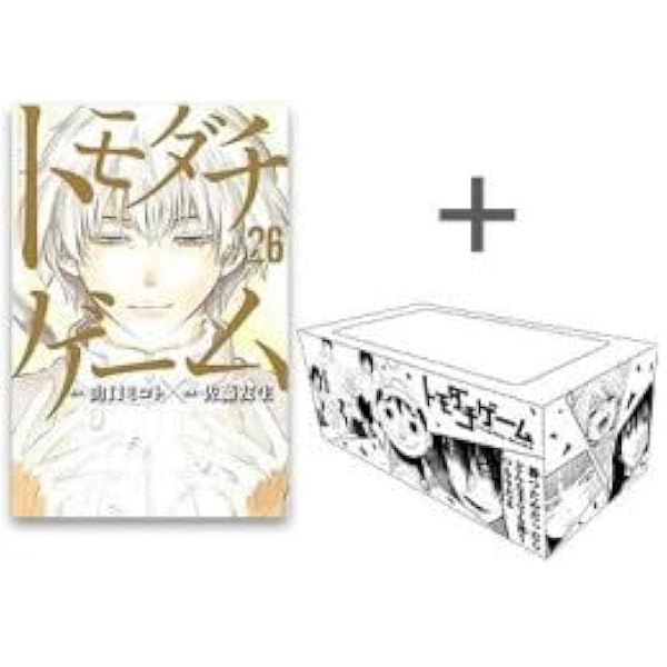 コミック】トモダチゲーム（全26巻） | 佐藤友生 |本 | 通販