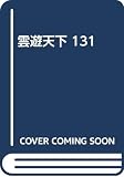 雲遊天下 131