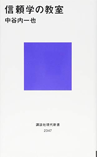PDFダウンロード 信頼学の教室 (講談社現代新書) バイ