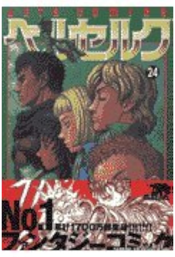 ベルセルク (25) (ヤングアニマルコミックス) | 三浦建太郎 |本 | 通販