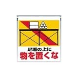 UNIT（ユニット）ワンタッチ取付標識【物を置くな】　341-23