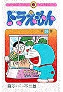 ドラえもん (35) (てんとう虫コミックス 805) | 藤子・F・ 不二雄 |本