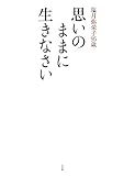 塩月弥栄子95歳 思いのままに生きなさい