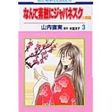 なんて素敵にジャパネスク 人妻編 3 (花とゆめCOMICS)
