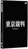 東京裁判 デジタルリマスター版 [DVD]