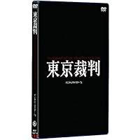 東京裁判 デジタルリマスター版 [DVD]