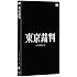 東京裁判 デジタルリマスター版 [DVD]