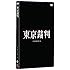 東京裁判 デジタルリマスター版(DVD)