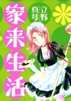 『家来生活』