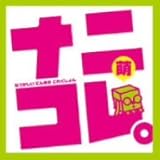 �i�j�R���B�G(�Ȃ����� �ɂ񂫂� ���ꂭ�����)�`girls unit compilation�`