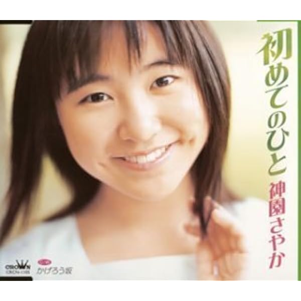 神園さやか 18才 ~旅立ち~ 楽天ブックス: 18才～旅立ち～ - 神園さやか - 4988007211697 : CD