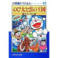 大長編ドラえもん: 大長編ドラえもん 1 (1) (小学館コロコロ文庫
