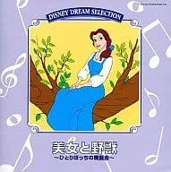 Amazon 美女と野獣 ひとりぼっちの晩餐会 Disney Dream Selection ミュージック ミュージック