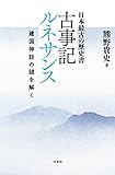 日本最古の歴史書 古事記ルネサンス 建国神話の謎を解く