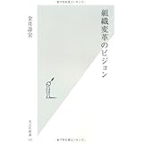 組織変革のビジョン (光文社新書)