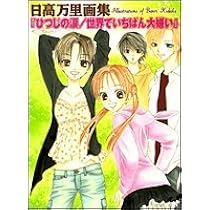 世界でいちばん大嫌い　タペストリー　日高万里　花とゆめ25周年応募者全員サービス 日高万里のマンガ「世界でいちばん大嫌い」が朗読劇化、脚本
