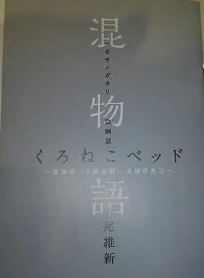 Amazon 劇場版 傷物語 熱血篇 第1週来場者特典 混物語 くろねこベッド アニメ 萌えグッズ 通販