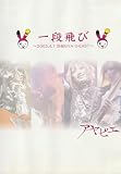 一段飛び~2005.4.1 SHIBUYA O-EAST~ [DVD]