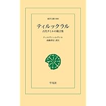 エットゥトハイ 古代タミルの恋と戦いの詩 | 高橋孝信 |本 | 通販 | Amazon
