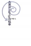 大東京ぐるぐる自転車