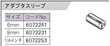 RYOBI リョービ ルータ用 6072231 アダプタスリープ 8mm