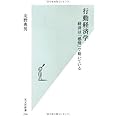 行動経済学 経済は「感情」で動いている (光文社新書)