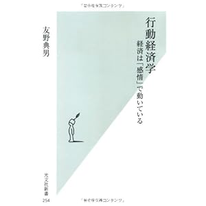 行動経済学 経済は「感情」で動いている (光文社新書)