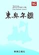 2019年版東奥年鑑