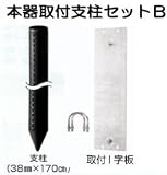 末松電子製作所 電気牧柵器用資材 本器取付支柱セットB