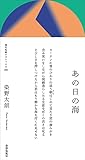 あの日の海 (現代短歌クラシックス09)