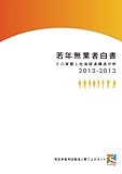 若年無業者白書——その実態と社会経済構造分析