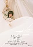 【Amazon.co.jp 限定】後藤大1st写真集「光響」 Amazon限定表紙版
