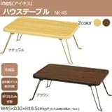 生活日用品 雑貨 ハウステーブル(45)　NK-45　　ナチュラル