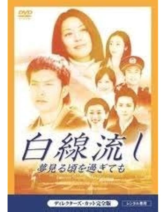 Amazon.co.jp: 白線流し DVD-BOX : 長瀬智也, 酒井美紀, 京野ことみ