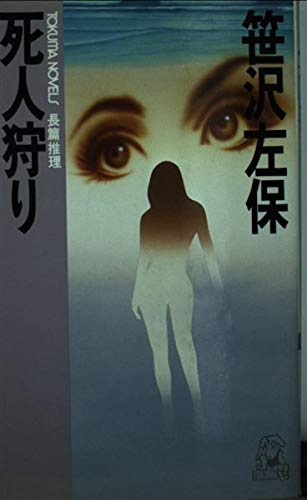 笹沢左保:死人狩り (Tokuma novels)