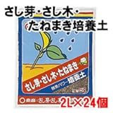 東商 さし芽さし木たねまき培養土 2L×24個
