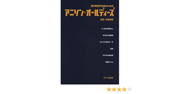 無伴奏混声合唱のための アニソンオールディーズ 2768 信長貴富 本 通販 Amazon