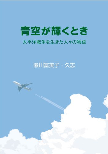 瀬川久志:青空が輝くとき―太平洋戦争を生きた人々の物語